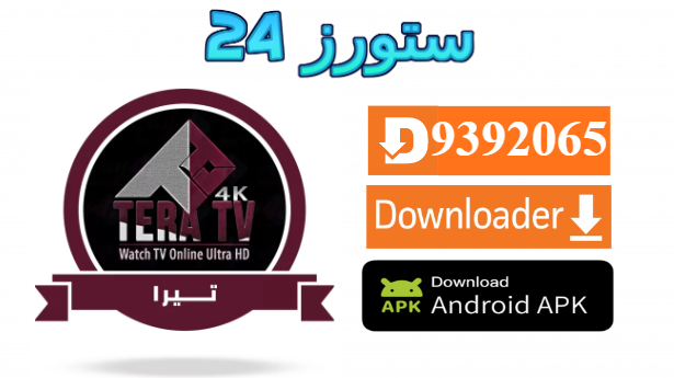 تحميل تطبيق Tera 4K مع كود التفعيل 2025 للاندرويد وسمارت TV