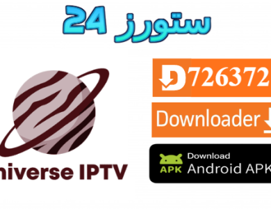 تحميل تطبيق Universe IPTV 4K مفعل 2025 للاندرويد وسمارت TV