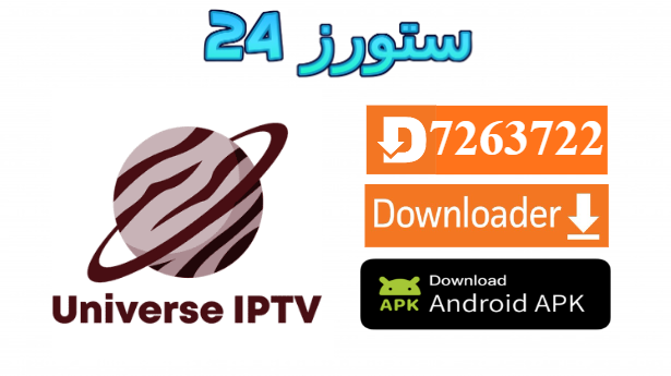 تحميل تطبيق Universe IPTV 4K مفعل 2025 للاندرويد وسمارت TV