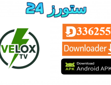 تحميل تطبيق VELOX 4K مع كود التفعيل 2025 للاندرويد وسمارت TV