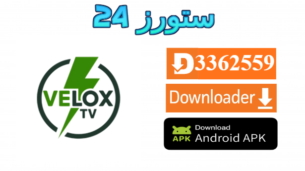 تحميل تطبيق VELOX 4K مع كود التفعيل 2025 للاندرويد وسمارت TV
