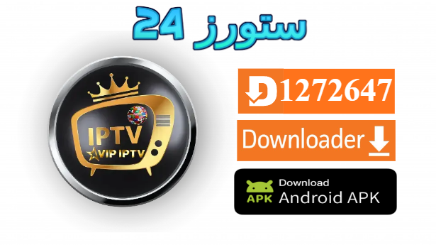 تحميل تطبيق VIP IPTV مفعل 2025 للاندرويد وسمارت TV