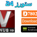 تحميل تطبيق Venus Magic مع كود التفعيل 2025 للاندرويد وسمارت TV