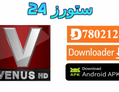 تحميل تطبيق Venus Magic مع كود التفعيل 2025 للاندرويد وسمارت TV
