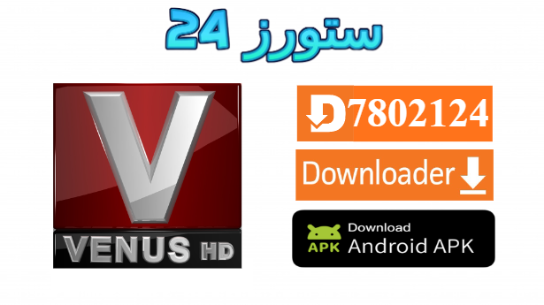 تحميل تطبيق Venus Magic مع كود التفعيل 2025 للاندرويد وسمارت TV
