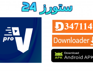 تحميل تطبيق Venus Pro مع كود التفعيل 2025 للاندرويد وسمارت TV