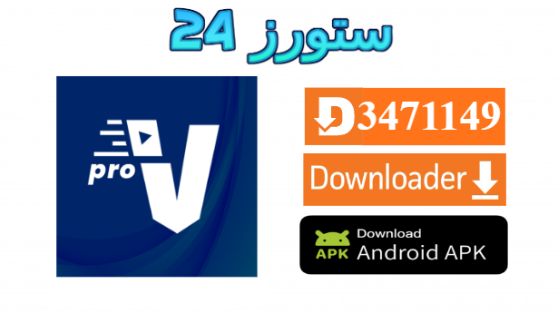 تحميل تطبيق Venus Pro مع كود التفعيل 2025 للاندرويد وسمارت TV