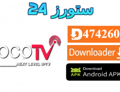 تحميل تطبيق Voco TV مع كود التفعيل 2025 للاندرويد وسمارت TV