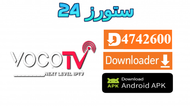 تحميل تطبيق Voco TV مع كود التفعيل 2025 للاندرويد وسمارت TV
