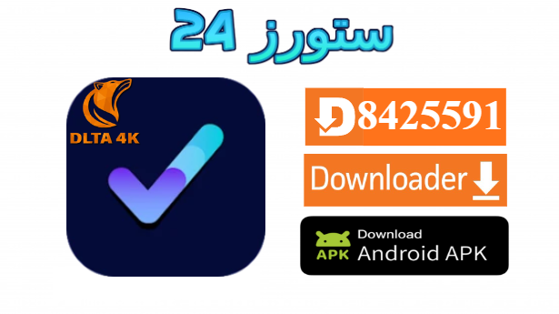 تحميل تطبيق Vpn Dlta 4K لتشغيل تطبيق دلتا على الاندرويد وسمارت TV