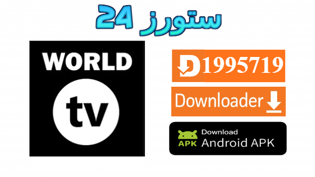 تطبيق WORLD TV