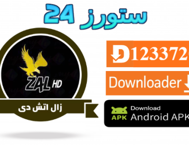 تحميل تطبيق ZAL HD مفعل 2025 للاندرويد وسمارت TV