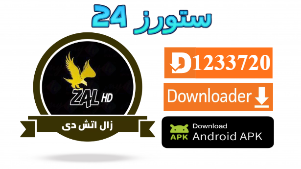 تحميل تطبيق ZAL HD مفعل 2025 للاندرويد وسمارت TV