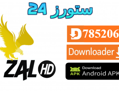 تحميل تطبيق ZAL HD مع اكواد التفعيل 2025 للاندرويد وسمارت TV