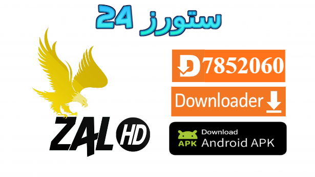 تحميل تطبيق ZAL HD مع اكواد التفعيل 2025 للاندرويد وسمارت TV