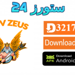 تحميل تطبيق ZEUS TV مفعل 2025 للاندرويد وسمارت TV