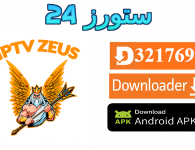 تحميل تطبيق ZEUS TV مفعل 2025 للاندرويد وسمارت TV