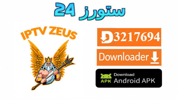 تحميل تطبيق ZEUS TV مفعل 2025 للاندرويد وسمارت TV