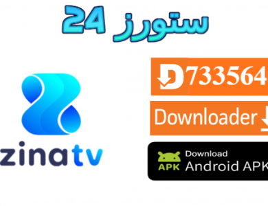 تحميل تطبيق ZINA IPTV مفعل 2025 للاندرويد وسمارت TV
