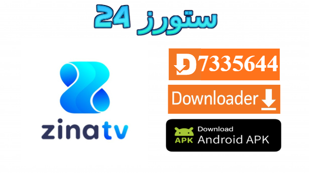 تحميل تطبيق ZINA IPTV مفعل 2025 للاندرويد وسمارت TV
