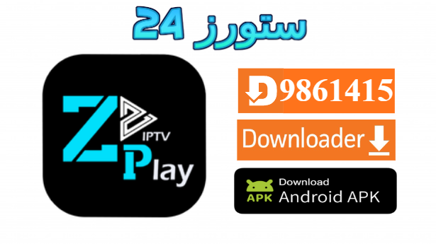 تحميل تطبيق ZPlay IPTV مفعل 2025 للاندرويد وسمارت TV