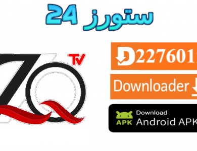 تحميل تطبيق ZQMA TV مفعل 2025 للاندرويد وسمارت TV