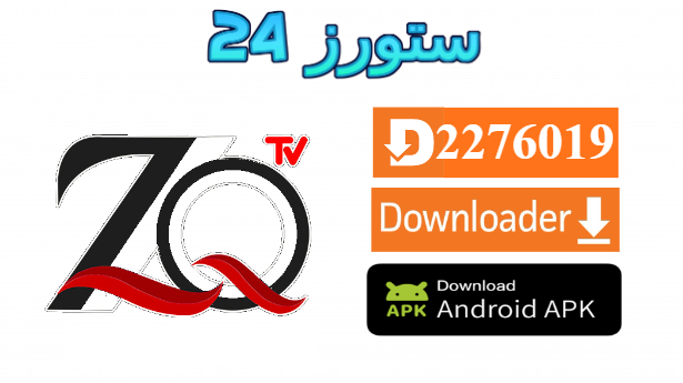 تحميل تطبيق ZQMA TV مفعل 2025 للاندرويد وسمارت TV