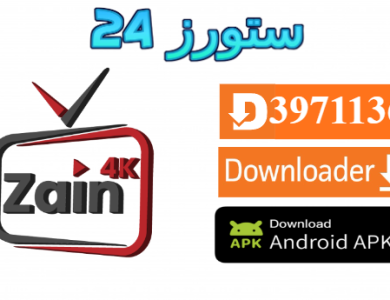 تحميل تطبيق Zain 4K مع كود التفعيل 2025 للاندرويد وسمارت TV