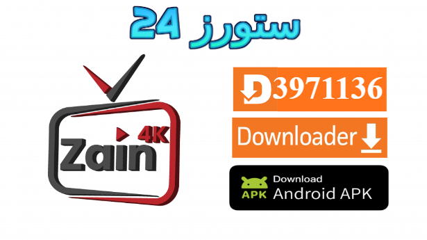 تحميل تطبيق Zain 4K مع كود التفعيل 2025 للاندرويد وسمارت TV