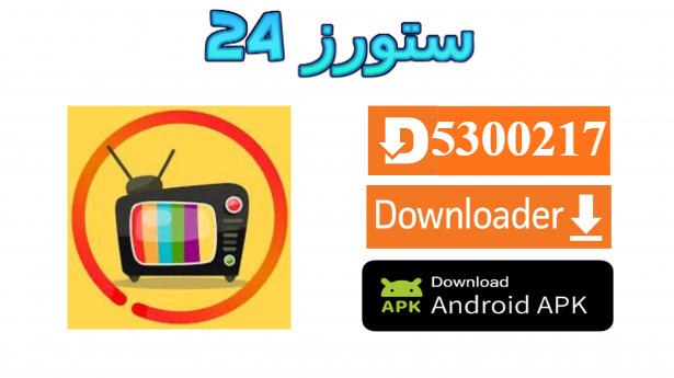 تحميل تطبيق alooy tv لمشاهدة مسلسلات رمضان الخليجية 2025