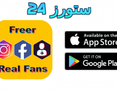 تحميل تطبيق freer.es مهكر 2025 للاندرويد زيادة المتابعين مجانا