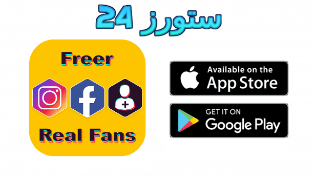 تحميل تطبيق freer.es مهكر 2025 للاندرويد زيادة المتابعين مجانا