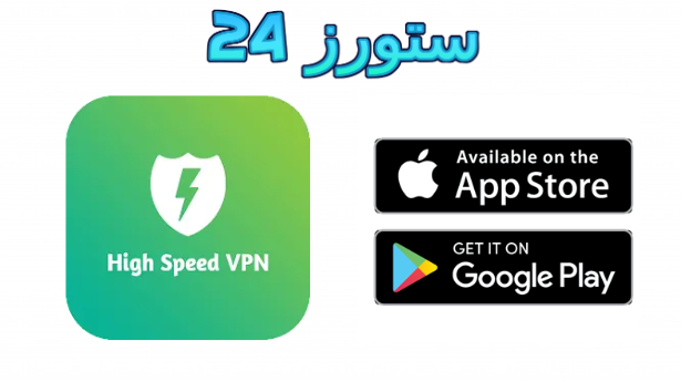 تطبيق high vpn مهكر
