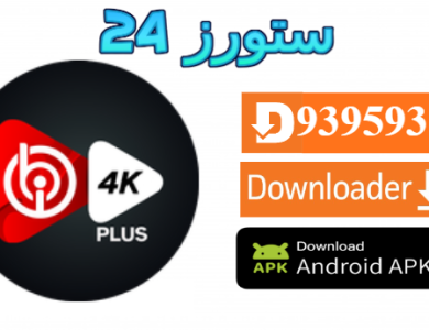 تحميل تطبيق ibo 4K Plus مع كود التفعيل 2025 للاندرويد وسمارت TV