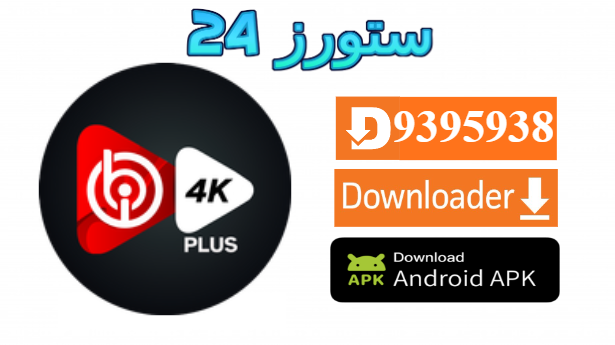تحميل تطبيق ibo 4K Plus مع كود التفعيل 2025 للاندرويد وسمارت TV