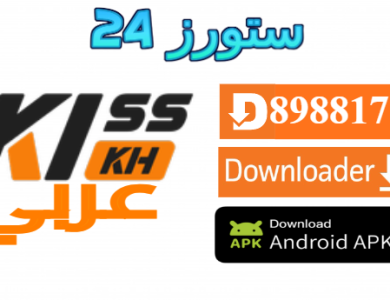 تحميل تطبيق kisskh عربي مهكر 2025 لمشاهدة الدراما الاسيوية