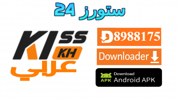 تحميل تطبيق kisskh عربي مهكر 2025 لمشاهدة الدراما الاسيوية