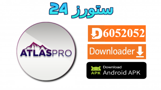 تحميل تطبيق اطلس برو Atlass PRO TV مفعل 2025 للاندرويد وسمارت TV