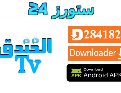 تحميل تطبيق الخندق تي في TV أفضل تطبيق لمشاهدة المباريات والمسلسلات