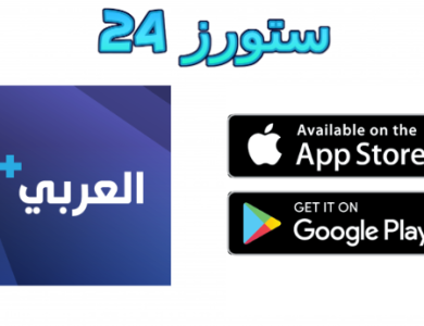 تحميل تطبيق العربي بلس Alaraby Plus لمشاهدة القنوات والمسلسلات 2025