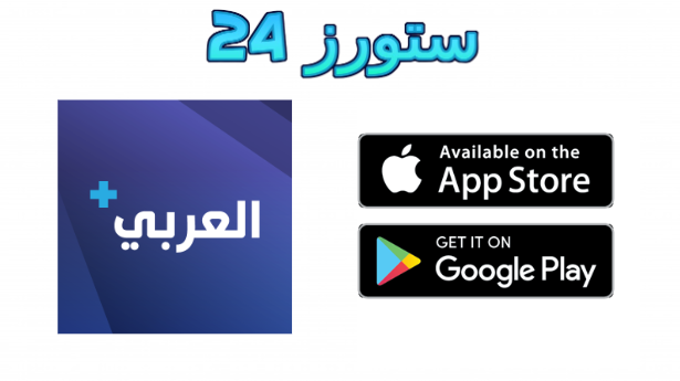 تحميل تطبيق العربي بلس Alaraby Plus لمشاهدة القنوات والمسلسلات 2025