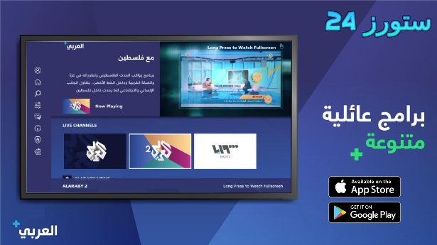 تحميل تطبيق Alaraby Plus للاندرويد وللايفون