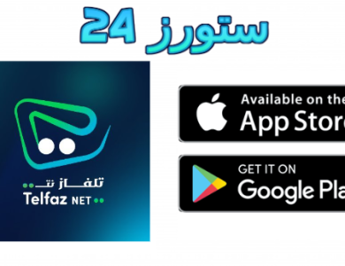 تطبيق تلفاز نت telfaz net