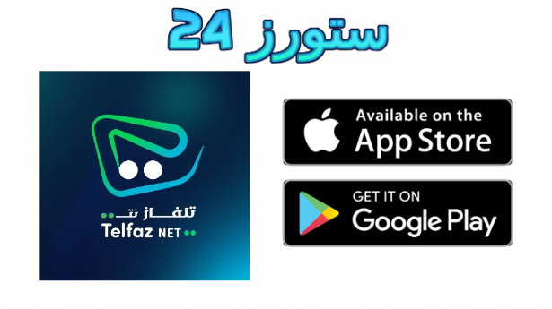 تطبيق تلفاز نت telfaz net