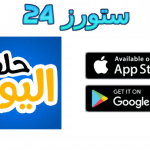 تحميل تطبيق حلقة اليوم للايفون والاندرويد 2025 مسلسلات رمضان مجانا