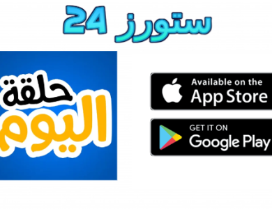 تحميل تطبيق حلقة اليوم للايفون والاندرويد 2025 مسلسلات رمضان مجانا
