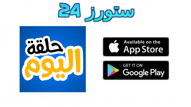 تحميل تطبيق حلقة اليوم للايفون والاندرويد 2025 مسلسلات رمضان مجانا