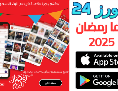 تحميل تطبيق دراما رمضان 2025 Drama Ramadan لمشاهدة المسلسلات مجانا