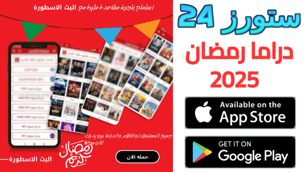 تحميل تطبيق دراما رمضان 2025 Drama Ramadan لمشاهدة المسلسلات مجانا