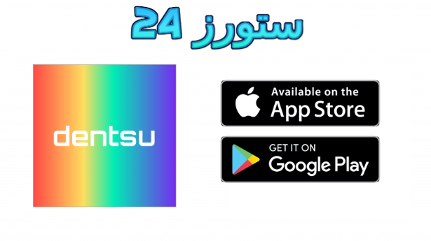 تطبيق دنتسو Dentsu